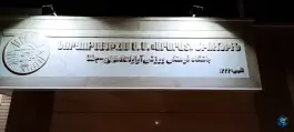 عکس استخر آرارات در محله مارنان اصفهان 2