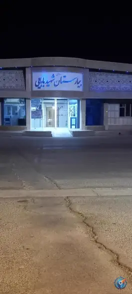 عکس بیمارستان شهید بابایی اصفهان 2