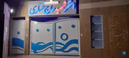 عکس استخر شهید حاج عسگری در حکمت جنوبی ۸ قم 3
