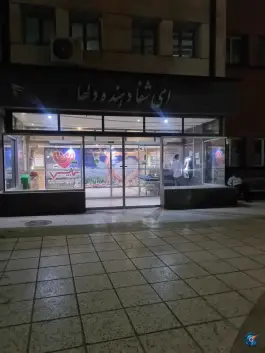 بیمارستان شهید چمران اصفهان