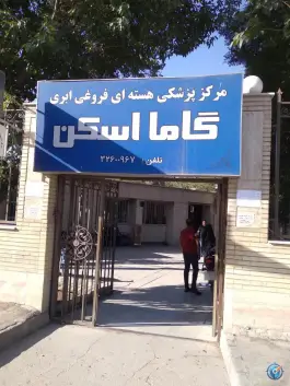 عکس بیمارستان شهید چمران اصفهان 2
