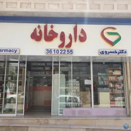 عکس داروخانه دکتر خسروی در گرمدره کرج 3