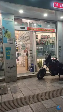 داروخانه دکتر افشین اکبری در محله دولاب تهران