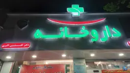 عکس داروخانه دکتر افشین اکبری در محله دولاب تهران 2