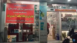 عکس داروخانه دکتر افشین اکبری در محله دولاب تهران 3