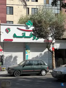 عکس داروخانه دکتر افشین اکبری در محله دولاب تهران 4