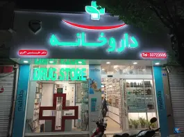 عکس داروخانه دکتر افشین اکبری در محله دولاب تهران 7