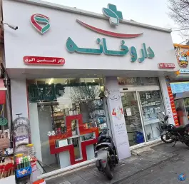 عکس داروخانه دکتر افشین اکبری در محله دولاب تهران 8