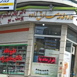 داروخانه صادق زاده محله برق مشگین شهر