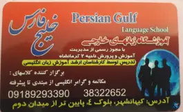 عکس آموزشگاه زبان های خارجی خلیج فارس در کیهانشهر کرمانشاه 1