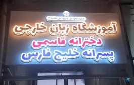 عکس آموزشگاه زبان های خارجی خلیج فارس در کیهانشهر کرمانشاه 2