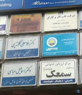 عکس شرکت طب کار و کارگر در محله کشاورز تهران 2