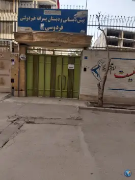 دبستان و پیش دبستانی فردوسی۲ در محله ملک شهر اصفهان