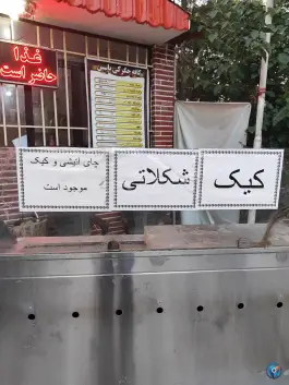 عکس کافه جگرکی یاسین در خیابان امام خمینی اصفهان 2