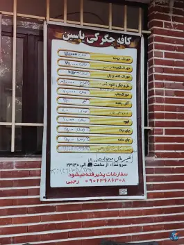 عکس کافه جگرکی یاسین در خیابان امام خمینی اصفهان 3