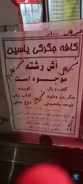 عکس کافه جگرکی یاسین در خیابان امام خمینی اصفهان 9