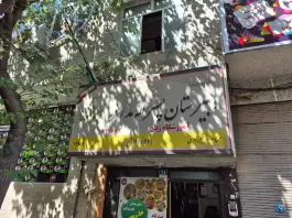 عکس دبیرستان غیردولتی مدرس منطقه ۱۳ در محله پیروزی تهران 3