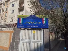 عکس دبیرستان غیردولتی مدرس منطقه ۱۳ در محله پیروزی تهران 10