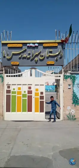 عکس دبستان پسرانه مدرس ۱ در محله جوزدان اصفهان 8