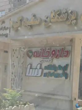 عکس داروخانه دکتر شهریار ابراهیمی در تهران نو 3