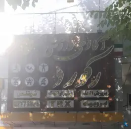باشگاه بدنسازی رکورد در سهروردی اصفهان
