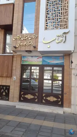 دبستان و پیش دبستانی غیر دولتی آفتاب در باجک یک قم