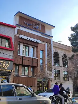 عکس دبستان و پیش دبستانی غیر دولتی آفتاب در باجک یک قم 2