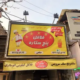 فلافل کیلویی پنج ستاره در جوادیه تهران