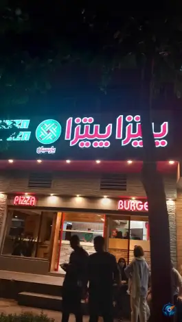 عکس پیتزا پیتزا در غدیر اصفهان 4