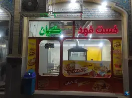 فست فود کیان در محله انصارالحسین قم