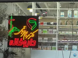 عکس داروخانه دکتر مریم خزائلی در محله جی تهران 3