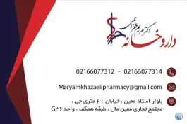 عکس داروخانه دکتر مریم خزائلی در محله جی تهران 4