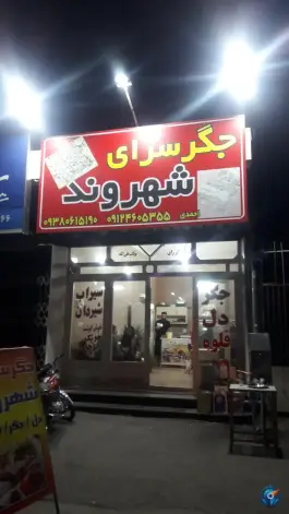 جگرسرای شهروند در محله مسجد امام حسن قم