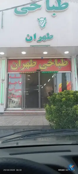 طباخی طهران، جاجرود تهران