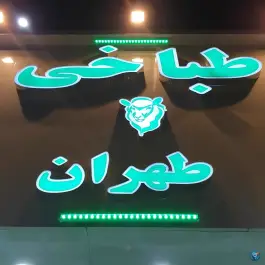 عکس طباخی طهران، جاجرود تهران 2