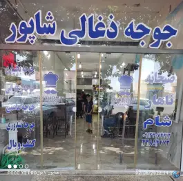 جوجه ذغالی شاپور اصفهان