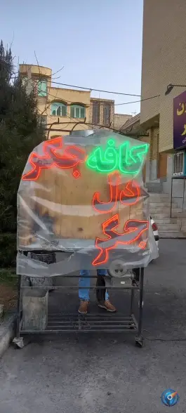 عکس کافه جگر خلج در محله بنیاد قم 9