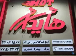 فست فود هایدا در تهرانپارس غربی تهران