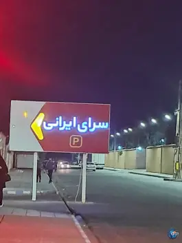 عکس پارکینگ سرای ایرانی، بلوار خداکرم، قم 3
