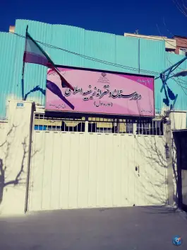 دبیرستان دخترانه دولتی دوره اول زینبیه اسلامی در محله ایران تهران