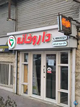 داروخانه دکتر مریم سید نوری در محله فلسطین تهران