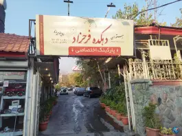 عکس رستوران دهکده فرحزاد در محله فرحزاد تهران 7