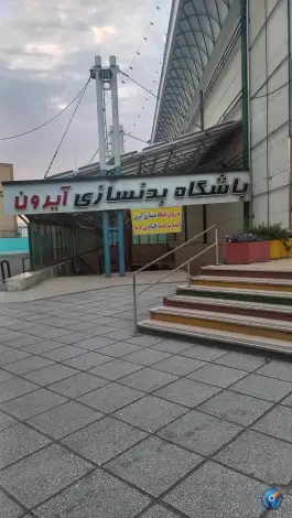 باشگاه بدنسازی آیرون در محله اسفندیاری و بستان تهران