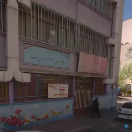 عکس دبستان سامان روستایی در محله کارون شمالی تهران 2