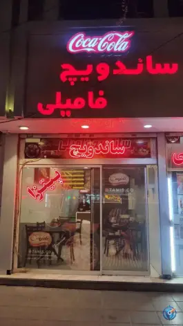 ساندویچ و فست فود فامیلی، بلوار سرافرازان مشهد