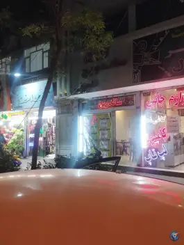عکس ساندویچ و فست فود فامیلی، بلوار سرافرازان مشهد 2