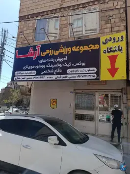 عکس باشگاه ورزشی رزمیکاران آرشا در محله حضرت حجت مشهد 2