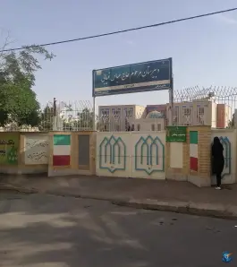 دبیرستان دخترانه غیابی در بلوار پیروزی مشهد
