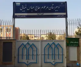 عکس دبیرستان دخترانه غیابی در بلوار پیروزی مشهد 4