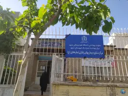 عکس آزمایشگاه و مرکز بهداشت امام الهادی در میدان نوری مشهد 4